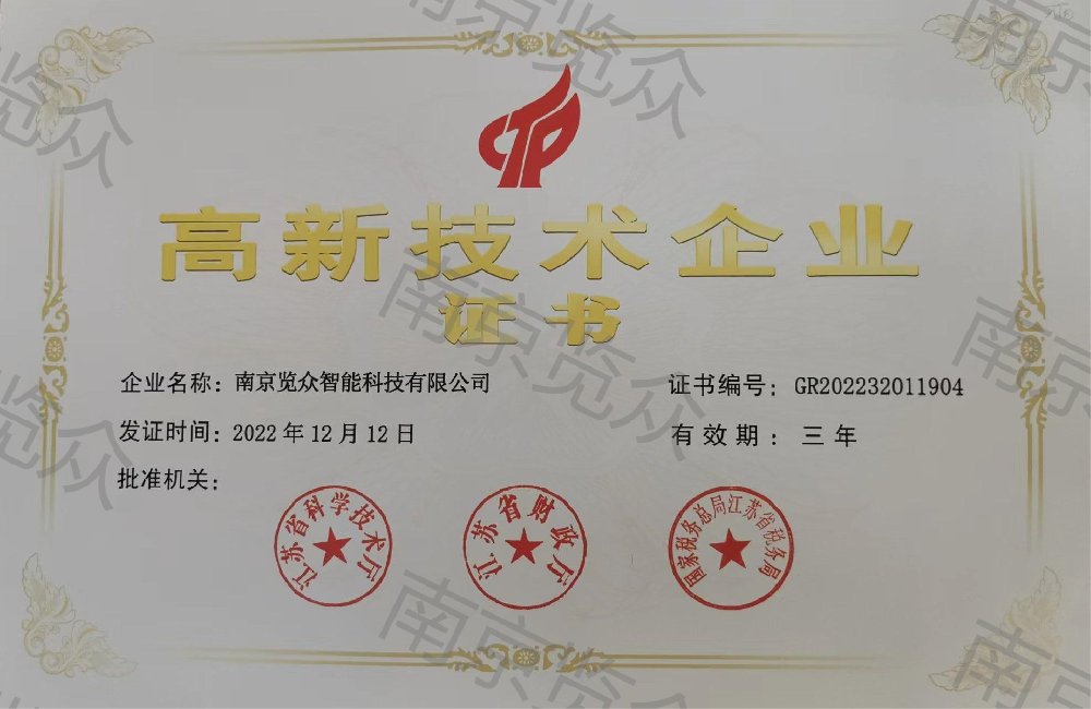 高新技術(shù)企業(yè)證書